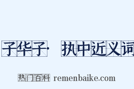 子华子·执中近义词是什么意思的图片